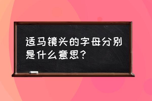 镜头hsn是什么意思 适马镜头的字母分别是什么意思? 镜头hsn是什么意思 适马镜头的字母分别是什么意思?