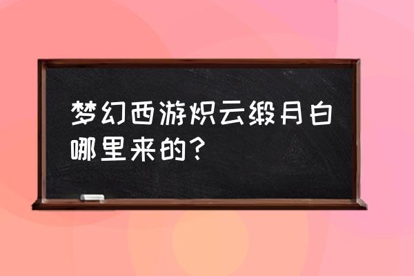 梦幻西游特殊染色能赠送吗 梦幻西游炽云缎月白哪里来的？