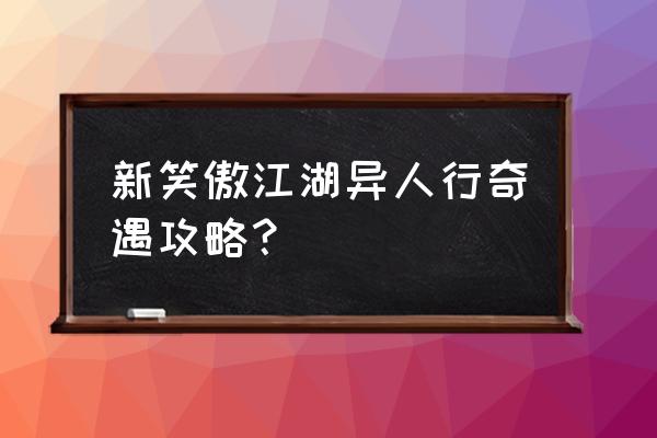 新笑傲江湖手游奇遇会仙楼在哪 新笑傲江湖异人行奇遇攻略？