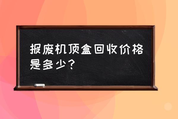 哪里回收旧光猫机顶盒 报废机顶盒回收价格是多少? 哪里回收旧光猫机顶盒 报废机顶盒回收价格是多少?