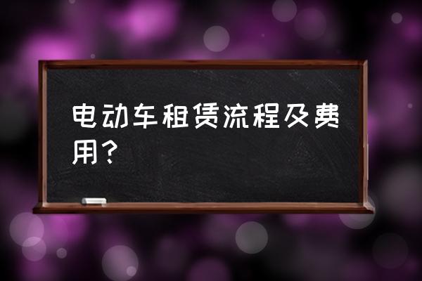 宜宾哪里可以租电瓶车 电动车租赁流程及费用? 宜宾哪里可以租电瓶车 电动车租赁流程及费用?