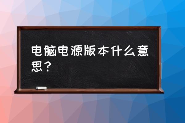 不同的电源规范间究竟有什么区别 电脑电源版本什么意思? 不同的电源规范间究竟有什么区别 电脑电源版本什么意思?