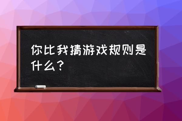 做你比我猜游戏时候放什么音乐 你比我猜游戏规则是什么？