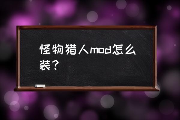 ps4怪物猎人mod怎么装 怪物猎人mod怎么装? ps4怪物猎人mod怎么装 怪物猎人mod怎么装?