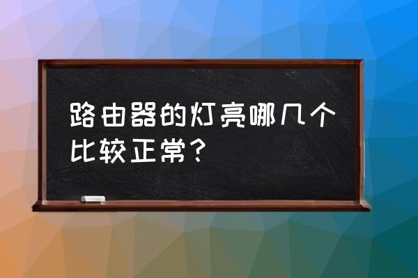 无线路由器哪些灯是正常 路由器的灯亮哪几个比较正常? 无线路由器哪些灯是正常 路由器的灯亮哪几个比较正常?