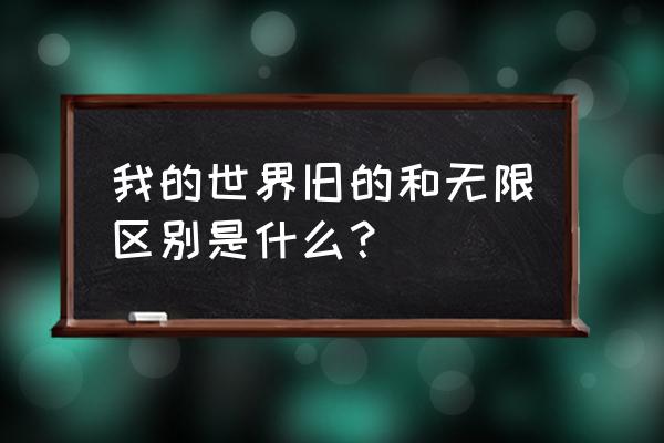 我的世界怎么样无限刷岩浆 我的世界旧的和无限区别是什么？