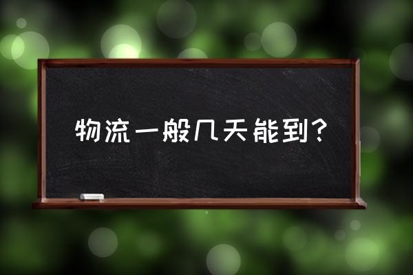 杭州到营口物流需要几天 物流一般几天能到？