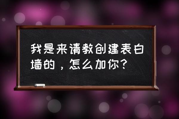 吉安一中表白墙怎么加 我是来请教创建表白墙的,怎么加你? 吉安一中表白墙怎么加 我是来请教创建表白墙的,怎么加你?
