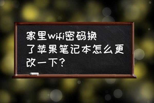 苹果电脑怎么更换无线网 家里wifi密码换了苹果笔记本怎么更改一下？