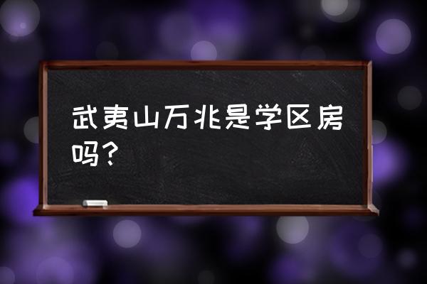 南平万兆国际在哪里 武夷山万兆是学区房吗? 南平万兆国际在哪里 武夷山万兆是学区房吗?