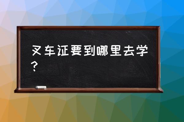 在商丘哪里能学叉车 叉车证要到哪里去学? 在商丘哪里能学叉车 叉车证要到哪里去学?
