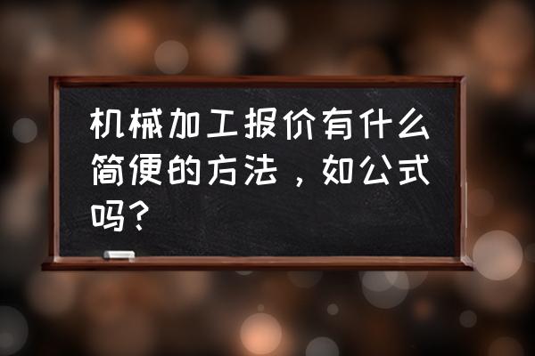 齿轮加工价格怎么计算 机械加工报价有什么简便的方法,如公式吗? 齿轮加工价格怎么计算 机械加工报价有什么简便的方法,如公式吗?