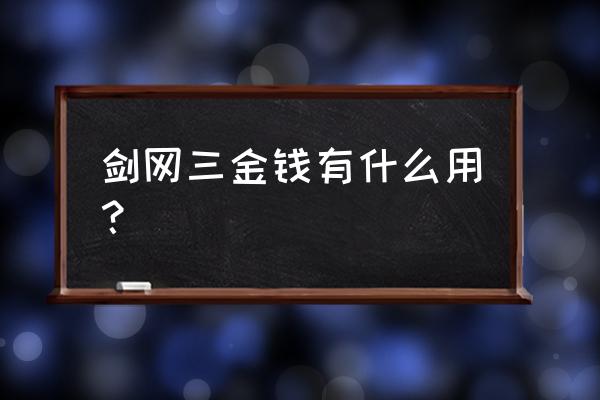 剑网三国金好看吗 剑网三金钱有什么用？