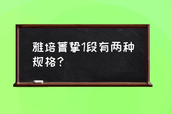 雅培奶粉哪款是进口的 雅培菁挚1段有两种规格? 雅培奶粉哪款是进口的 雅培菁挚1段有两种规格?
