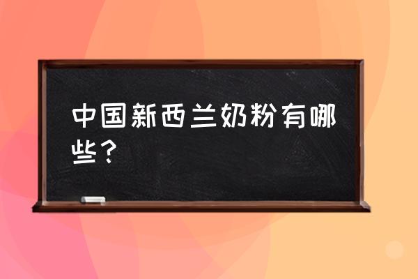 新西兰进口奶粉有哪几个品牌 中国新西兰奶粉有哪些? 新西兰进口奶粉有哪几个品牌 中国新西兰奶粉有哪些?