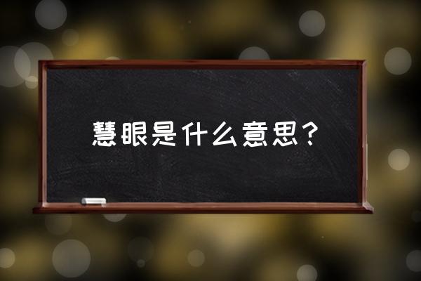 慧眼问道什么意思 慧眼是什么意思？