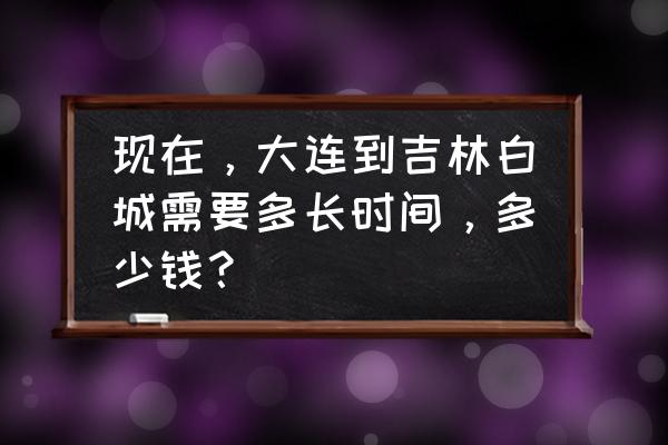 大连到白城火车有几趟 现在,大连到吉林白城需要多长时间,多少钱? 大连到白城火车有几趟 现在,大连到吉林白城需要多长时间,多少钱?