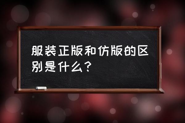 金马服装批发市场仿版怎么办 服装正版和仿版的区别是什么？