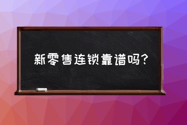 亿邦新零售怎么样 新零售连锁靠谱吗? 亿邦新零售怎么样 新零售连锁靠谱吗?