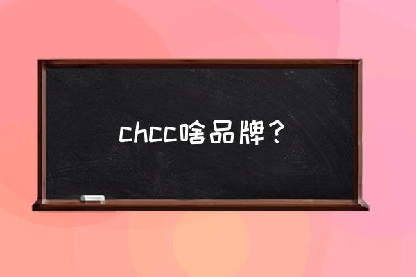 进口扎带有哪些品牌 chcc啥品牌？