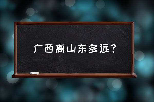 南宁到济南的大巴汽车站要多久 广西离山东多远? 南宁到济南的大巴汽车站要多久 广西离山东多远?
