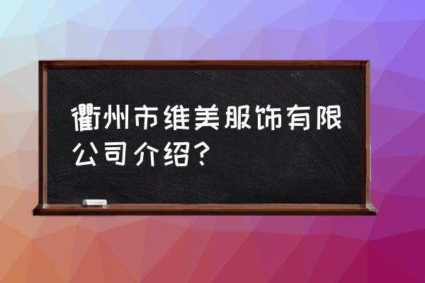 衢州有没有工作服加工厂 衢州市维美服饰有限公司介绍？