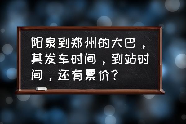 阳泉到郑州多少钱大巴 阳泉到郑州的大巴，其发车时间，到站时间，还有票价？