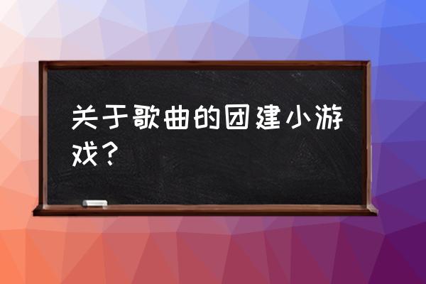 库企企音乐游戏怎么玩 关于歌曲的团建小游戏？