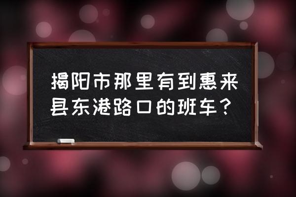汕尾能坐大巴到惠来高速下车吗 揭阳市那里有到惠来县东港路口的班车? 汕尾能坐大巴到惠来高速下车吗 揭阳市那里有到惠来县东港路口的班车?