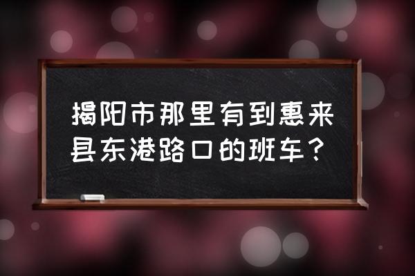 汕尾能坐大巴到惠来高速下车吗 揭阳市那里有到惠来县东港路口的班车？