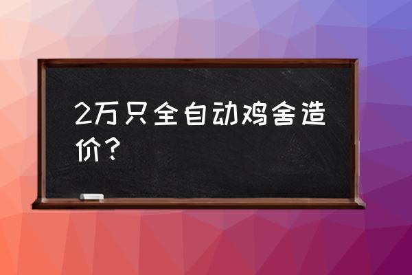 深圳鸡笼自动化设备多少钱 2万只全自动鸡舍造价？