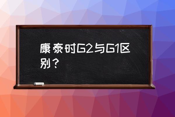 康泰时g2兼容什么卡口镜头 康泰时G2与G1区别? 康泰时g2兼容什么卡口镜头 康泰时G2与G1区别?