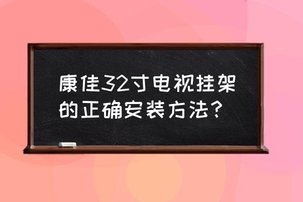 康佳液晶电视怎么装墙上 康佳32寸电视挂架的正确安装方法？