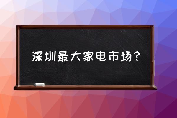 华强北电器批发市场在哪里 深圳最大家电市场？