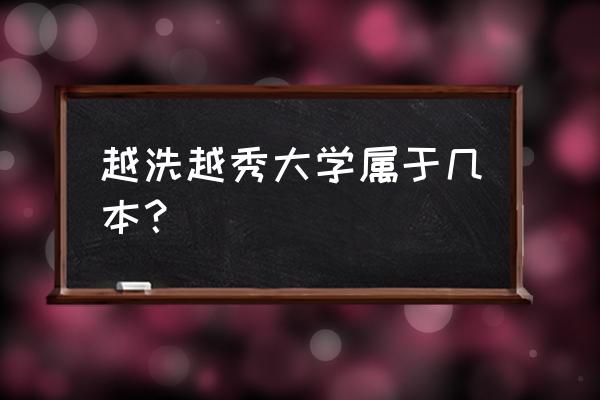 绍兴越秀外国有什么专业 越洗越秀大学属于几本? 绍兴越秀外国有什么专业 越洗越秀大学属于几本?