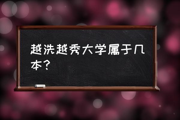 绍兴越秀外国有什么专业 越洗越秀大学属于几本？