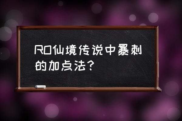 仙境传说暴刺暴击多少 RO仙境传说中暴刺的加点法？