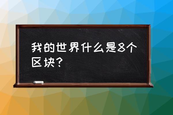 我的世界区块怎么算 我的世界什么是8个区块? 我的世界区块怎么算 我的世界什么是8个区块?