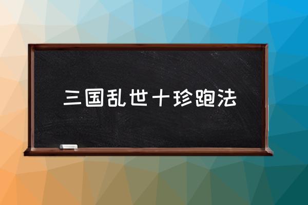 三国乱世哪个活动百炼钢最多 三国乱世十珍跑法 三国乱世哪个活动百炼钢最多 三国乱世十珍跑法