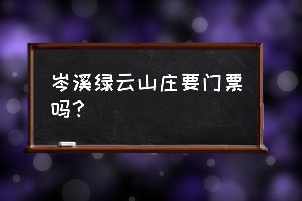 梧州有没有度假山庄 岑溪绿云山庄要门票吗? 梧州有没有度假山庄 岑溪绿云山庄要门票吗?