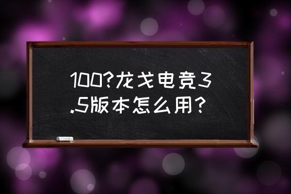 龙戈电竞会电脑蓝屏吗 100?龙戈电竞3.5版本怎么用？