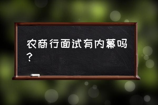 莆田农商银行面试难吗 农商行面试有内幕吗? 莆田农商银行面试难吗 农商行面试有内幕吗?