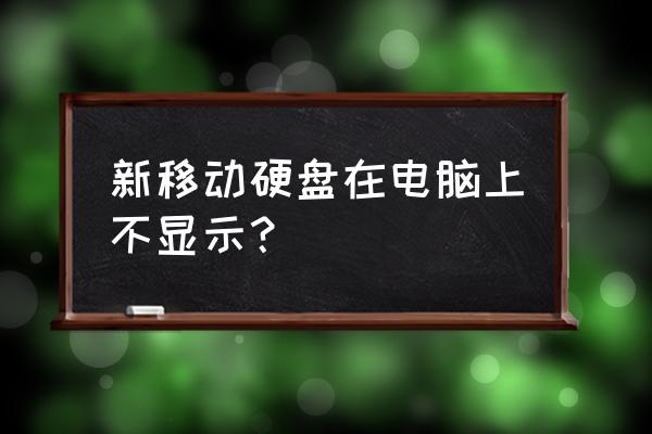 怎么检测新买移动硬盘 新移动硬盘在电脑上不显示？