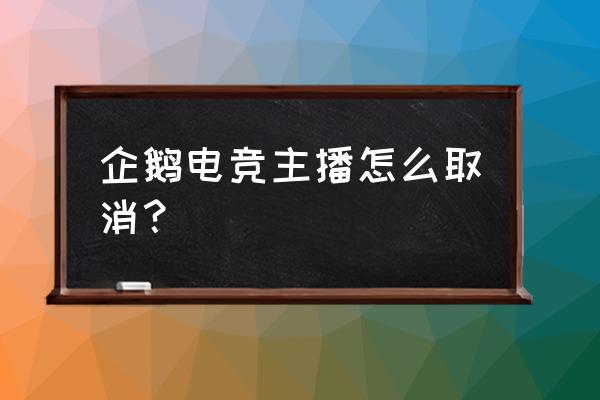 企鹅电竞录制怎么取消 企鹅电竞主播怎么取消? 企鹅电竞录制怎么取消 企鹅电竞主播怎么取消?