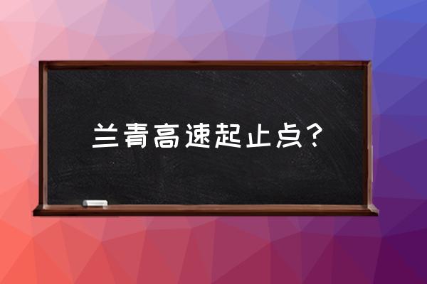 兰州到青海从哪里上高速公路 兰青高速起止点？