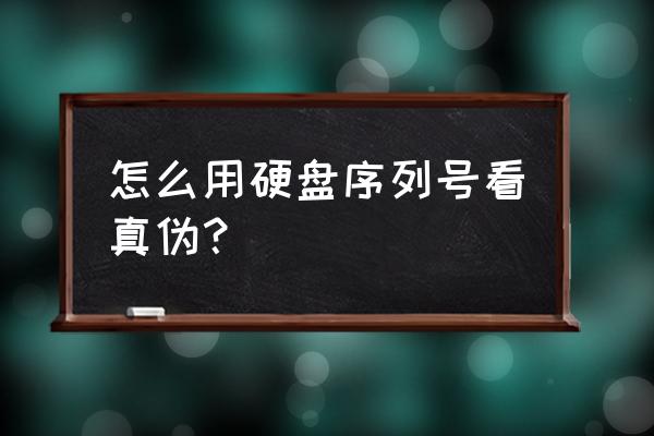 纽曼移动硬盘怎么查询真伪 怎么用硬盘序列号看真伪? 纽曼移动硬盘怎么查询真伪 怎么用硬盘序列号看真伪?