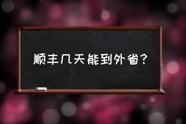 顺丰快递沈阳到临沂几天能到达 顺丰几天能到外省? 顺丰快递沈阳到临沂几天能到达 顺丰几天能到外省?