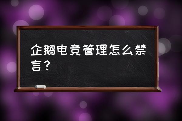 企鹅电竞怎么设置静音 企鹅电竞管理怎么禁言? 企鹅电竞怎么设置静音 企鹅电竞管理怎么禁言?