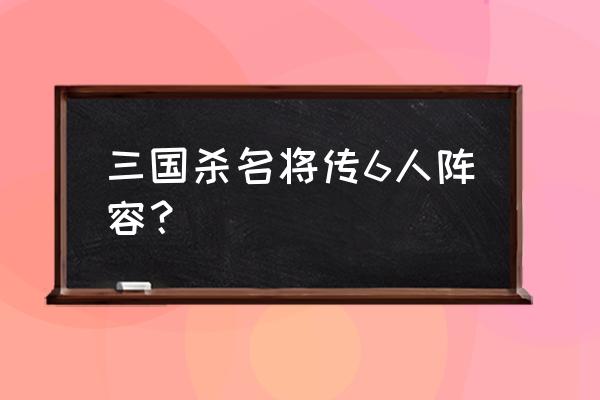 三国杀名将传张辽升红厉害吗 三国杀名将传6人阵容？