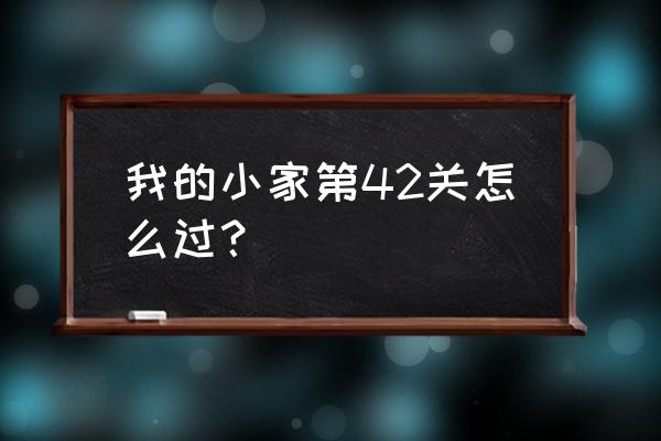 qq炫舞我的小家怎么换沙发 我的小家第42关怎么过？